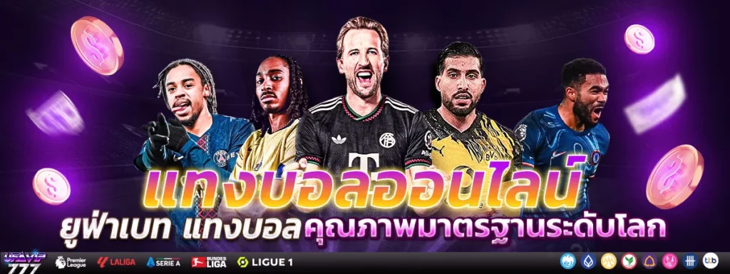 UFABET พนันออนไลน์ เดิมพัน การพนัน เกมพนัน เกมส์