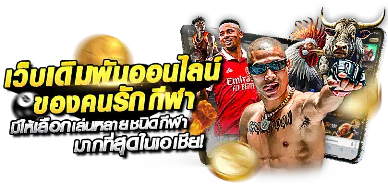 UFABET พนันออนไลน์ เดิมพัน การพนัน เกมพนัน เกมส์