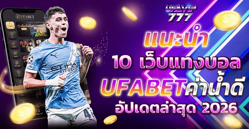 UFABET พนันออนไลน์ เดิมพัน การพนัน เกมพนัน เกมส์